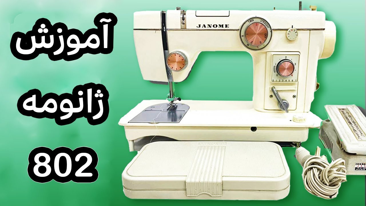 آموزش کامل کار با چرخ خیاطی ژانومه ۸۰۲