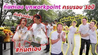 กันต์เอง EP.73 - กันต์เอง บุก workpoint ครบรอบ30ปี