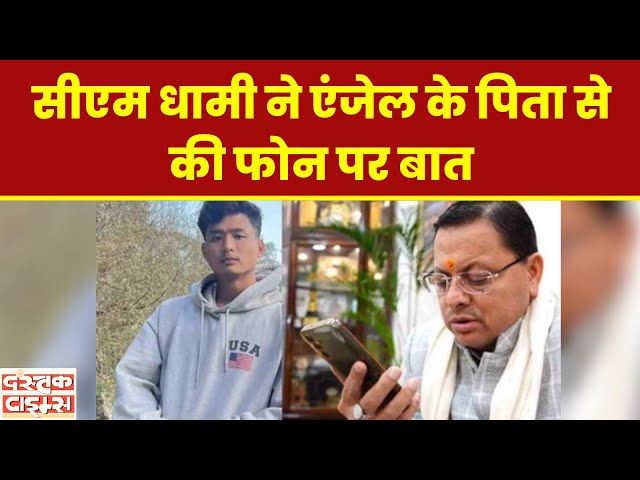 CM Dhami Talked With Angel Chakma Father : सीएम धामी ने एंजेल के पिता से की फोन पर बात...