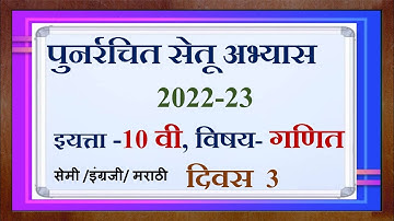 Setu abhyas 10 vi ganit divas 3/ सेतू अभ्यास इयत्ता दहावी गणित दिवस 3 रा