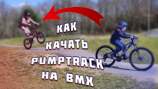 BMX БУДНИ | Учусь качать pump track на bmx по видео roll all day