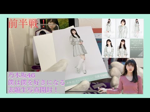 （乃木坂）僕は僕を好きになる表題生写真開封前半戦！