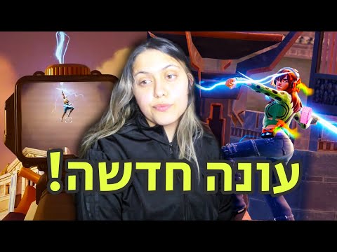 העונה הכי טובה שיצאה בפורטנייט! (מאוהבת)