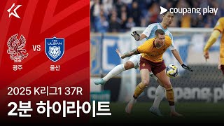 광주FC 2-0 울산 HD 하이라이트