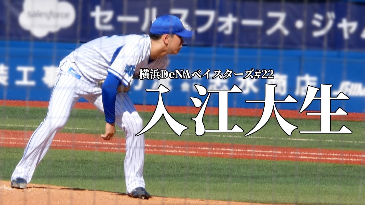 ベイスターズ入江大生の投球フォーム ? 2022年6月25日 横浜スタジアム 