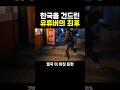 한국와서 까불던 외국인의 최후