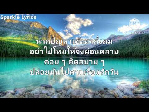 ผู้ชนะ - LOSO (เนื้อเพลง)