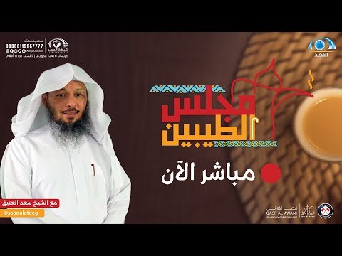 مجلس الطيبين الشيخ سعد العتيق الحلقة 125