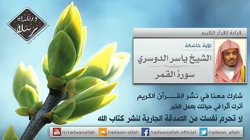 سورة القمر بتلاوة رائعة وخاشعة جدا للشيخ ياسر الدوسري