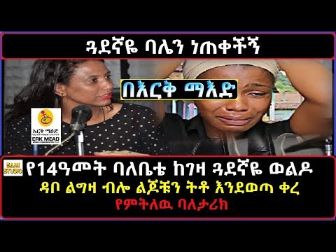 Ethiopia በእርቅ ማእድ ያመንኳት ጓደኛዬ ባሌን ነጠቀችኝ ዳቦ ልግዛ ብሎ ልጆቹን ትቶ እንደወጣ ቀረ የምትለዉ ባለታሪክ