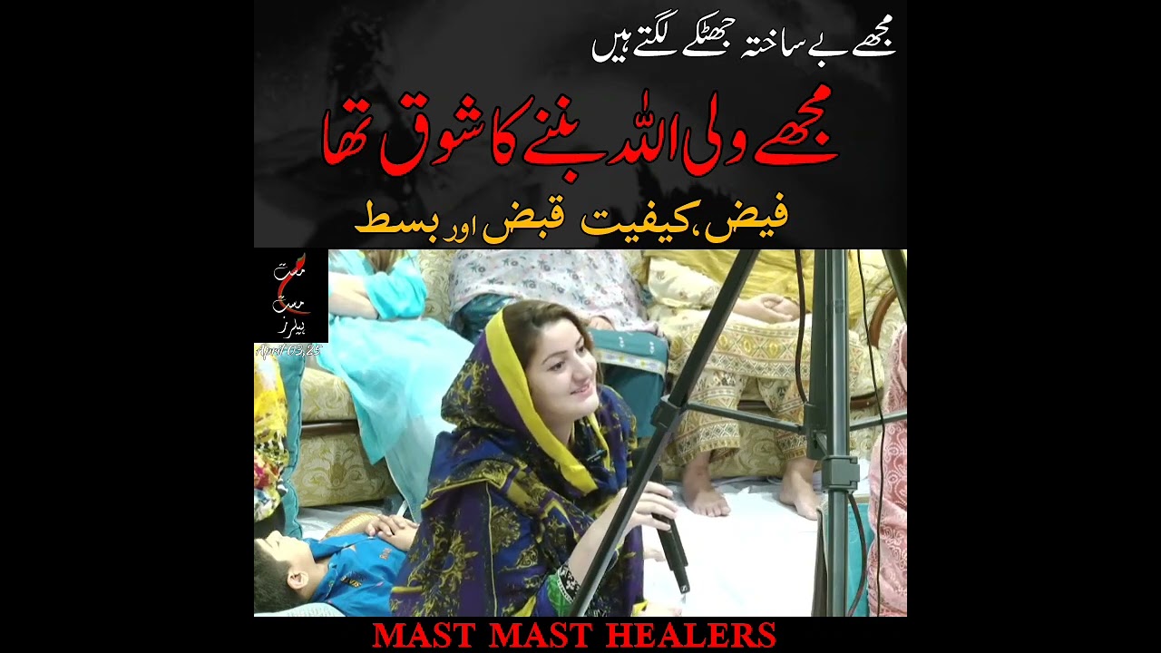 مجھے ولی اللّٰہ بننے کا شوق تھا @MastMastHealers @DrMJavedAhmed