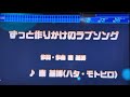 秦基博 「ずっと作りかけのラブソング」(映画『35年目のラブレター』主題歌) 採点カラオケ好きのおばちゃんがお家カラオケで歌ってみた ※任天堂スイッチ カラオケJOYSOUNDにて採点しています。