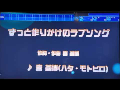 秦基博　「ずっと作りかけのラブソング」（映画『35年目のラブレター』主題歌）　採点カラオケ好きのおばちゃんがお家カラオケで歌ってみた　※任天堂スイッチ　カラオケJOYSOUNDにて採点しています。