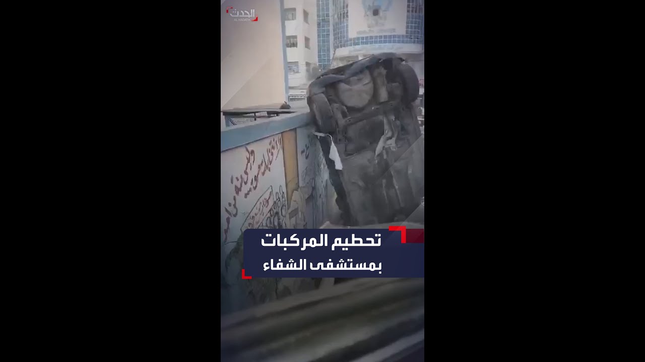 جرافات إسرائيلية تحطم مركبات حول مستشفى الشفاء بقطاع غزة