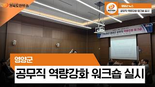 영양군, 공무직 역량강화 워크숍 실시