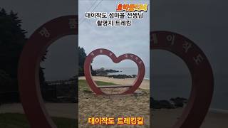 #대이작도트레킹#섬마을선생님촬영지#아름다운국토#shorts