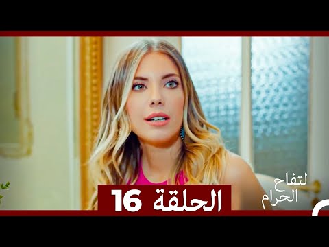 التفاح الحرام الحلقة ال 16 الإصدار الطويل