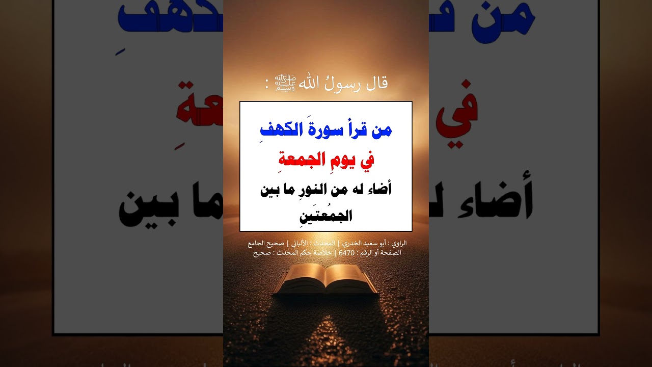 من قرأ سورة الكهف في يومِ الجمعة = الشيخ عبد الرزاق البدر