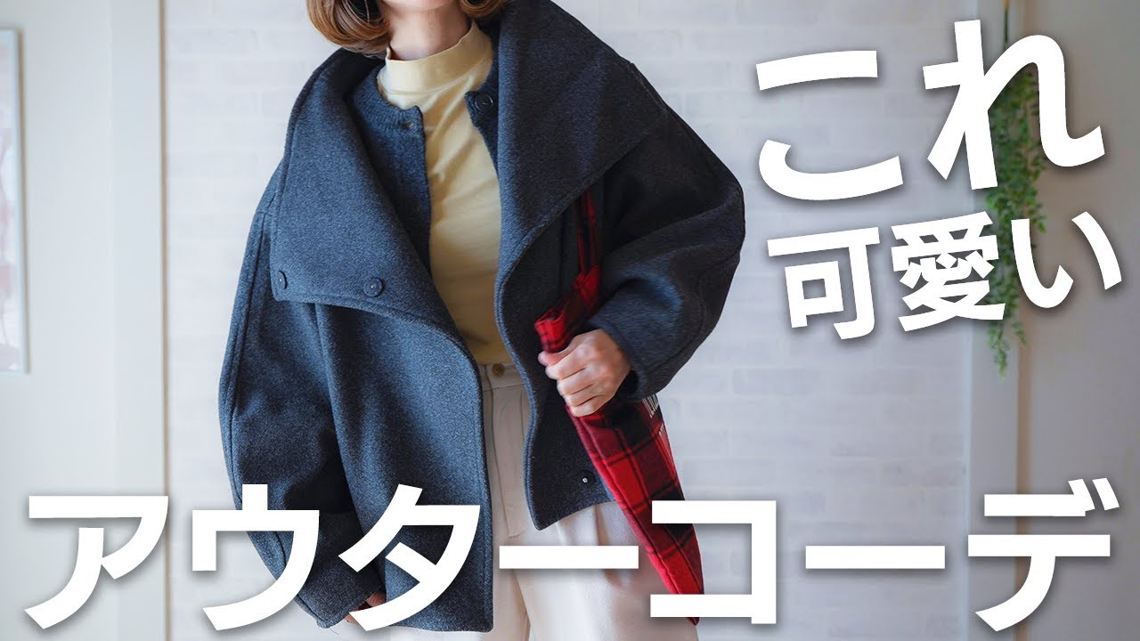 冬の主役になるアウターを合わせた大人コーデをご紹介！無印良品好きが着るアウターコーデ✨
