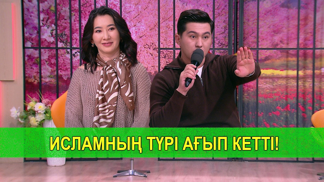 ИСЛАМНЫҢ ТҮРІ АҒЫП КЕТТІ!