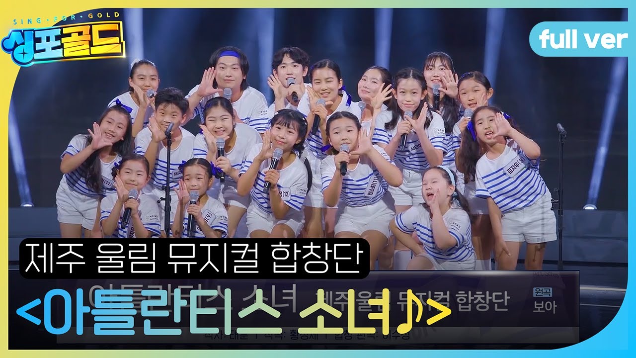 [풀버전] 제주 울림 뮤지컬 합창단, 청량하고 맑은 하모니  ＜아틀란티스 소녀♬＞ #싱포골드 #Singforgold #SBSenter