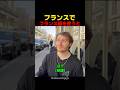 フランスで下手にフランス語を使うと
