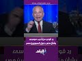 رد قوي من أحمد موسى بشأن منع دخول السوريين مصر