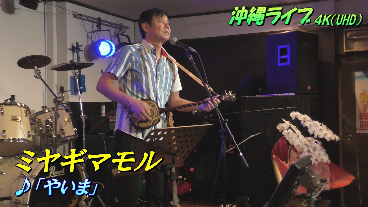 「♪やいま」ミヤギマモル／４Ｋ高画質版（2019）＠ 島唄 LIVE BAR やいま【世界遺産の島の唄】