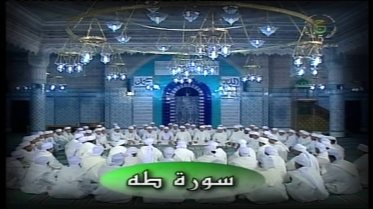 سورة طه - قراءة جماعية للقرآن الكريم برواية ورش عن نافع