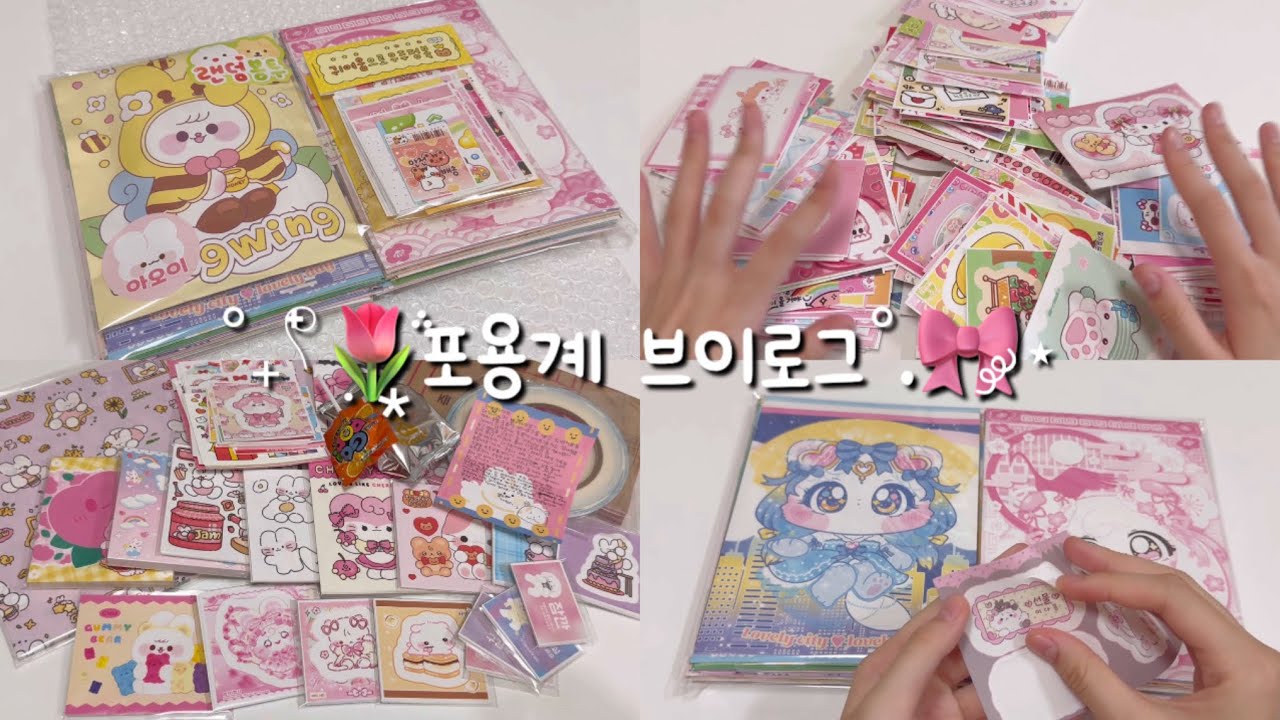 ˚˖𓍢ִ໋🌷͙֒포용계 브이로그˚.🎀༘⋆ | 포용 | 포용계 | 포용계 브이로그 | 택배깡 | 선물깡 | 포장 영상 |