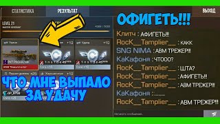 ОФИГЕТЬ!!! ЧТО МНЕ ВЫПАЛО ЗА УДАЧУ!? AWM TREASURE HUNTER В STANDOFF 2 0.13.2