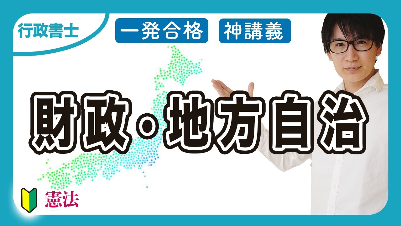 【行政書士】財政と地方自治で憲法の全体像が理解できる（憲法④）