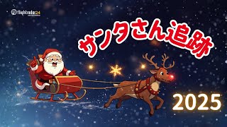 サンタクロースを追跡！2025 - YouTube