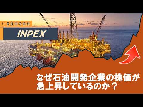 なぜINPEXの株価が急上昇しているのか？