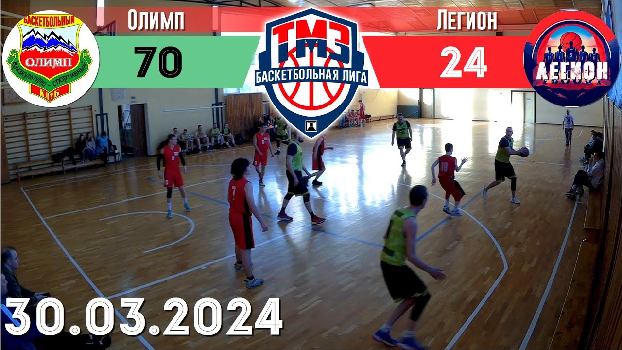 Игра «Олимп» VS «Легион», баскетбол, Лига ТМЗ, состоялась 30.03.2024 ...