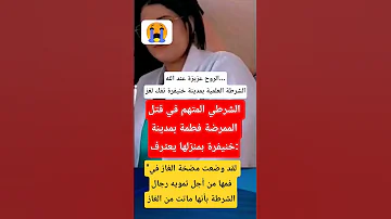 الروح عزيزة عند الله الشرطة العلمية بمدينة خنيفرة تفك لغز وفاة الممرضة فطمة الزهراء ولا زال البحث 