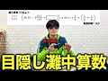 【神速】灘卒•東大放校の天才なら、目隠しでも灘中入試を解けるのか？
