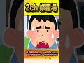 【2ch修羅場スレ】男は家事できない 旦那を教育するため家事をしない→論破したらクビになりそう…#shorts