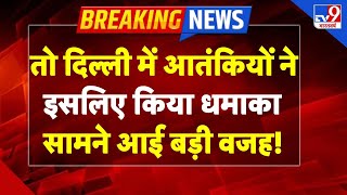 Delhi Red Fort Blast LIVE : दिल्ली में आतंकियों ने  इसलिए किया धमाका,  सामने आई बड़ी वजह! | TV9