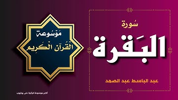 سورة البقرة عبد الباسط عبد الصمد / النسخة الاصلية