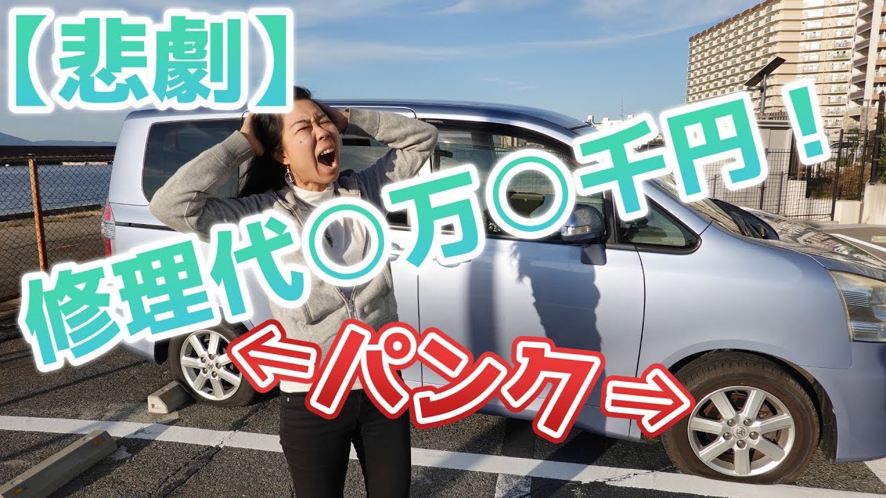 Unable to drive] Flat tire repair or replacement? How much does it