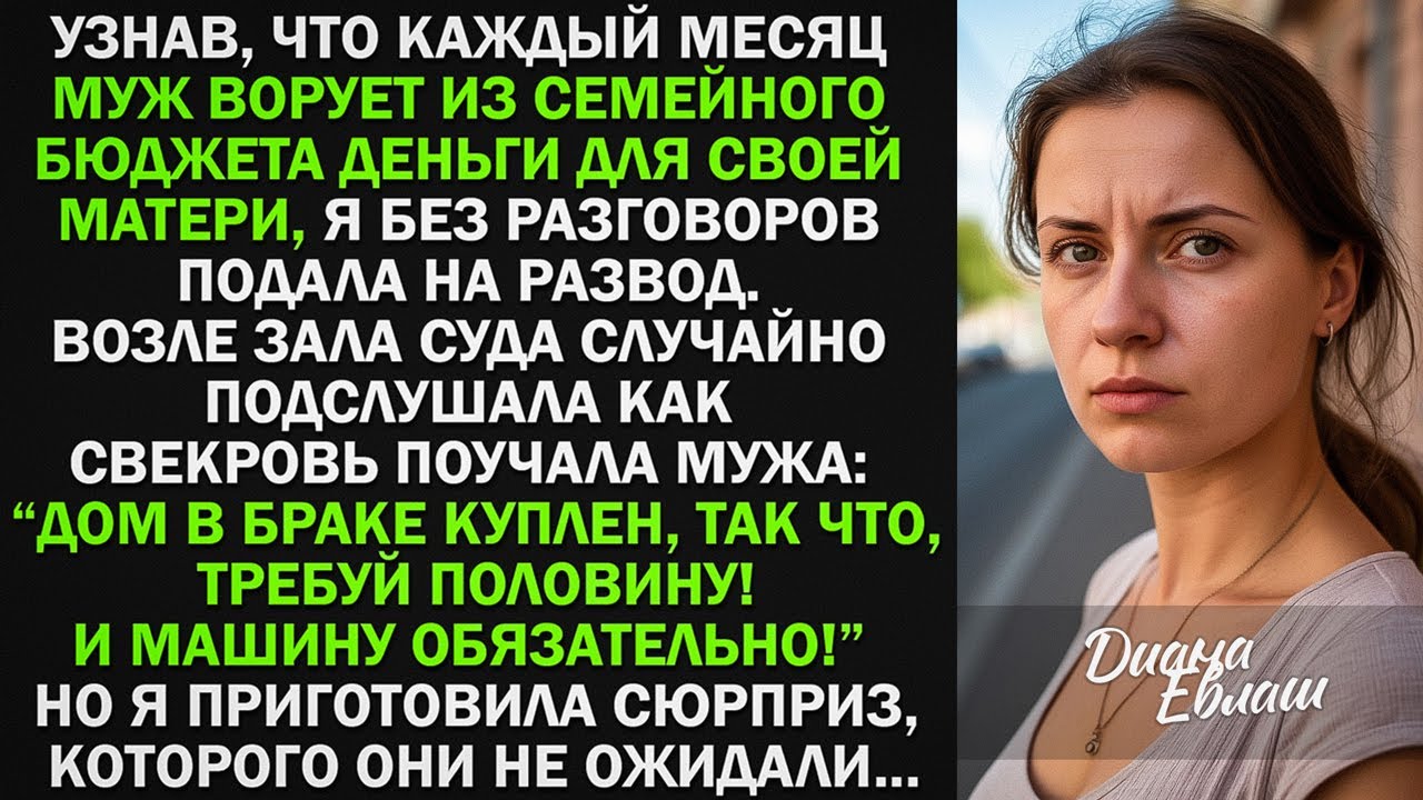 Каждый месяц МУЖ ВОРОВАЛ у меня деньги для свекрови, потом решил отобрать дом и машину, тогда я...