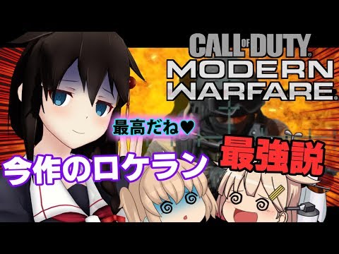 【CoD:MW】ゆくこれ艦隊が行く！「今作のロケラン強い説！」リアルな戦線 出撃遠征.03【ゆっくり実況】