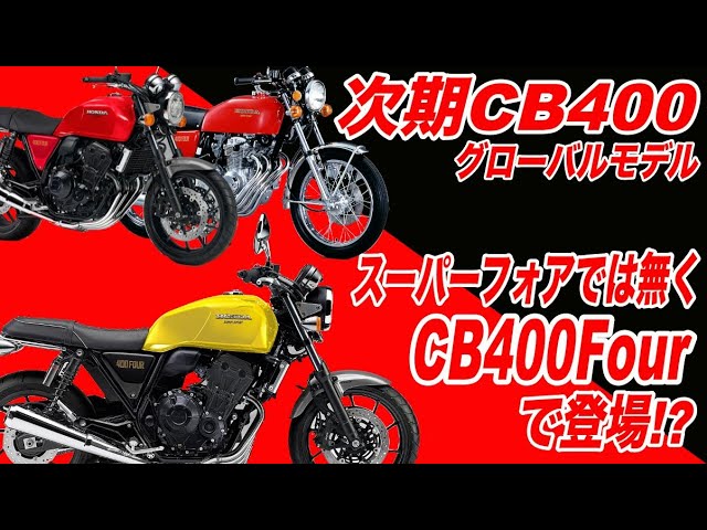 r*＊様 babythree sweet dream 400% v5 5代目 シ 次期CB400はCB400FOUR?】噂の次期CB400グローバル版はスーパー