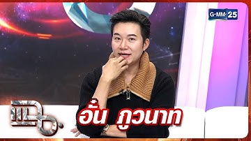 แฉ อั๋น ภูวนาท | FULL 4 ธ.ค. 68 | GMM25