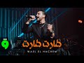 Wael El Hachem Taret Taret Official Video 2025 وائل الهاشم طارت طارت 