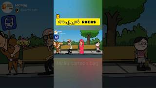 അപപപപന Rocks2 Malayalam Funny Vedios