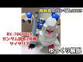 【ガンダム解説】ガンダム試作2号機 RX-78GP02A 解説【機動戦士ガンダム0083】part2【サイサリス】【ガンプラ】【アナベル・ガトー】【核弾頭ロケット弾Mk-82】