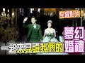 Jeff Inthira【婚宴全程影片】，女神哭成淚人，希望時間可以停在這一刻！（下集）(Jeff & Inthira)