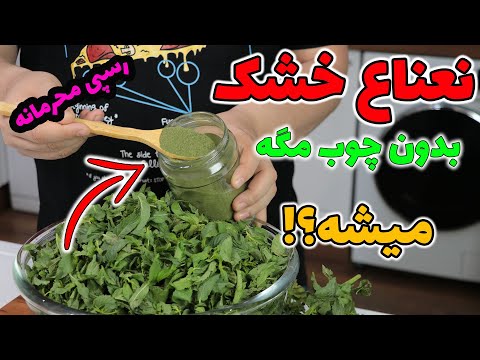 راز تهیه نعناع خشک خونگی بهداشتی بدون چوب و آشغال مخصوص دوستان خارج از کشور